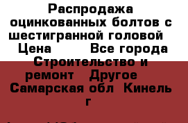 Распродажа оцинкованных болтов с шестигранной головой. › Цена ­ 70 - Все города Строительство и ремонт » Другое   . Самарская обл.,Кинель г.